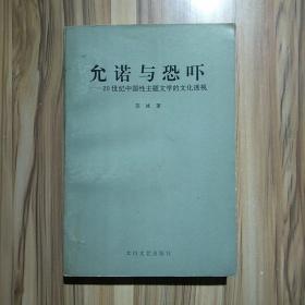 允诺与恐吓:20世纪中国性主题文学的文化透视