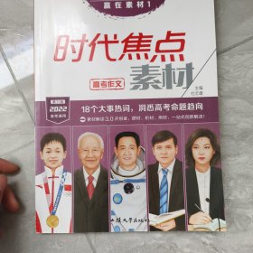 疯狂作文 赢在素材1 时代焦点素材（年刊）高频主题高考作文素材高中高一高二高三议论文素材语文满分作文书籍精选 2022版天星教育