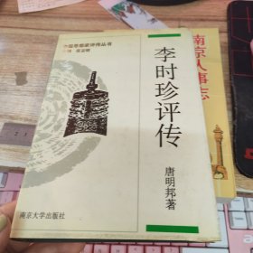 李时珍评传