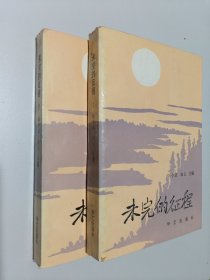 未完的征程（上下册）