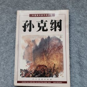 中国美术家作品丛书：孙克纲