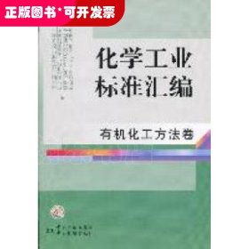 化学工业标准汇编