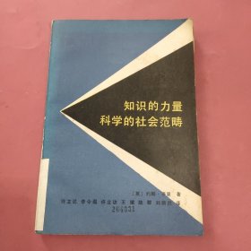 知识的力量科学的社会范畴