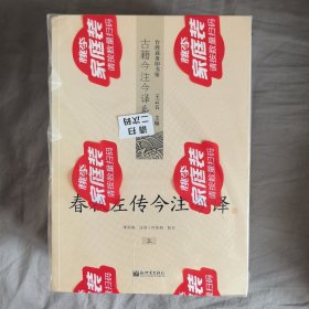 春秋左传今注今译