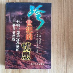 跨世纪的忧患:影响中国稳定发展的主要社会问题