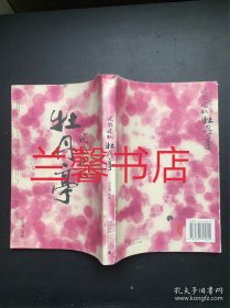 姹紫嫣红牡丹亭：四百年青春之梦（白先勇签名本 繁体竖排左开本）