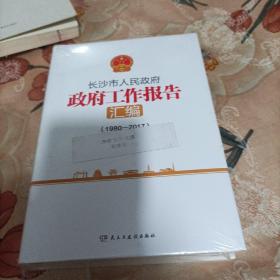 长沙市人民政府政府工作报告汇编（1980--2017）