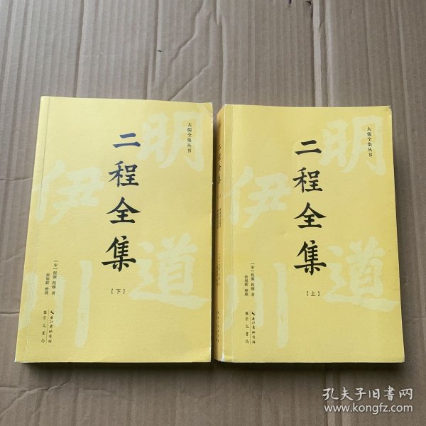 二程全集：宋明理学开山巨著，涂宗瀛刻本简体横排新校版（全2册）