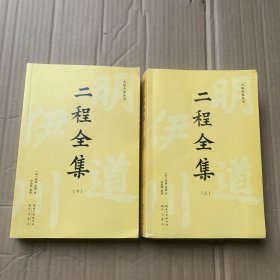 二程全集：宋明理学开山巨著，涂宗瀛刻本简体横排新校版（全2册）