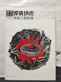 建筑鋼結(jié)構(gòu)焊接技術(shù)——“鳥巢”焊接工程實踐