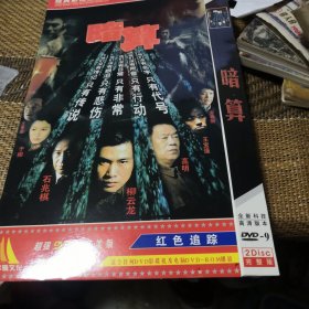 暗算 DVD 双碟