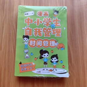 漫画中小学生自我管理（全4册）