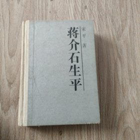 蒋介石生平。32开本精装一版一印