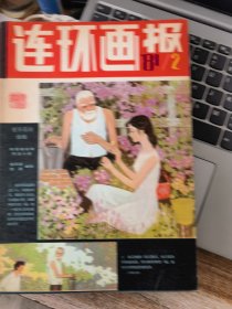 连环画报1981年第2 3 5 6 9 10 11期&