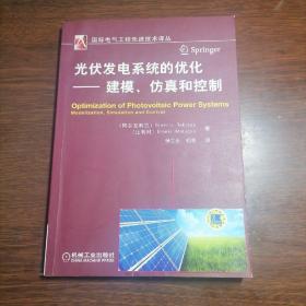 光伏发电系统的优化 建模 仿真和控制