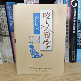 2018年《咬文嚼字》合订本（精）