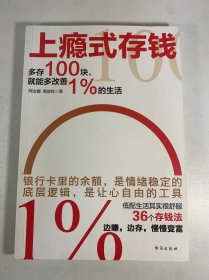 上瘾式存钱：边赚边存，慢慢变富