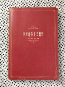 《历史唯物主义纲要》（孙叔平著，上海人民1959年9月二版三印j）