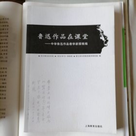 鲁迅作品在课堂：中学鲁迅作品教学新探精编