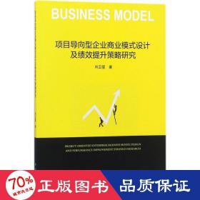 項(xiàng)目導(dǎo)向型企業(yè)商業(yè)模式設(shè)計(jì)及績效提升策略研究 管理理論 劉衛(wèi)星