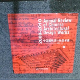 中国建筑设计作品年鉴2009-2010 下
