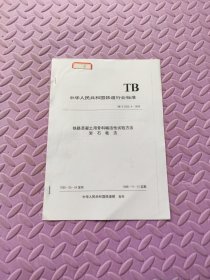 中华人民共和国铁道行业标准 铁路混凝土用骨料碱活性试验方法岩石柱法 TB/T 2922.4-1998