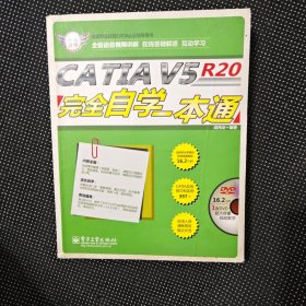 全国职业技能CATIA认证指导用书：CATIA V5R20完全自学一本通