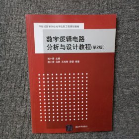 数字逻辑电路分析与设计教程 第2版