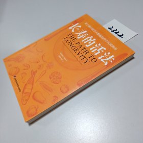 长寿的活法（凤凰生活）