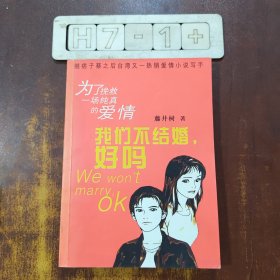 我们不结婚，好吗