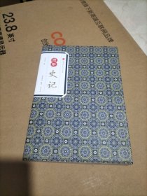 经典传家·图解史记