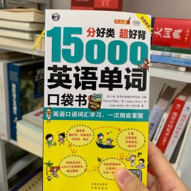 分好类 超好背 15000英语单词便携口袋书，英语口语词汇学习，英语入门（双速学习版）