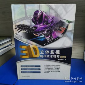 3D立体影视制作技术精粹（上册）