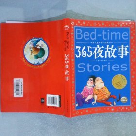 世界儿童共享的经典丛书365夜故事