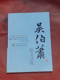 吴伯萧散文选集（2009年1版1印）
