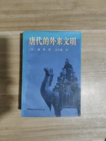 唐代的外来文明【一版一印】