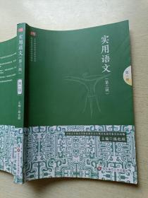 实用语文（第一册）（第三版）施也频  华东师范大学出版