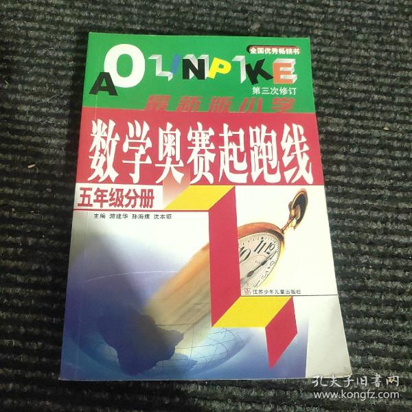 小学数学奥赛起跑线.第五册