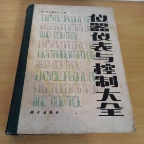 《仪器仪表与控制大全》