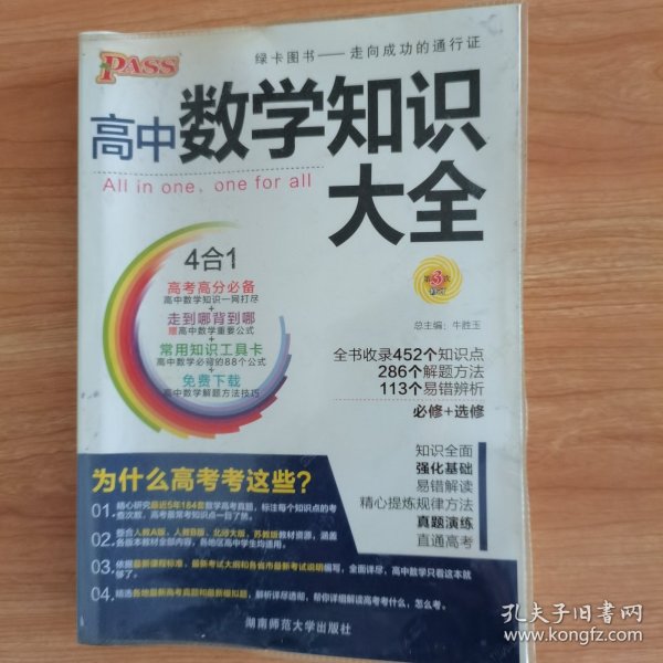 2016PASS绿卡高中数学知识大全 必修+选修 高考高分必备