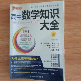 2016PASS绿卡高中数学知识大全 必修+选修 高考高分必备