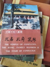 中国文物小丛书【孔府孔林孔庙】
