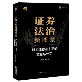 证券法治新图景：新《证券法》下的监管与处罚