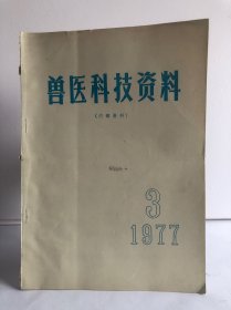 兽医科技资料 1977/3