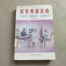 医学英语会话 第二版