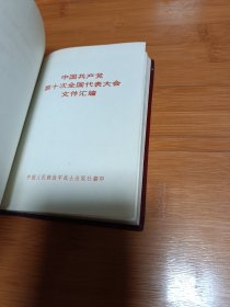 中国共产党第十次全国代表大会文件汇编