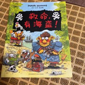 救命，有海盗：库纳斯金色童书系列