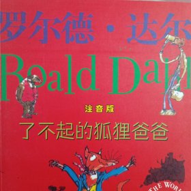 了不起的狐狸爸爸：罗尔德·达尔作品典藏(注音版)
