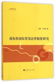 经贸学者文库：商标权国际贸易法律制度研究