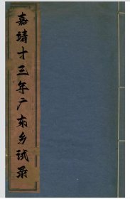 【提供资料信息服务】嘉靖十三年广东乡试录 包括:肇庆府潘庭楠，从化县黎民表，麥英，广州府梁以斆，厐嵩，梁津，南海县周文明，李兆龙，陈道，番禺县杨绍震，潮阳县姚学古，崖州李景元，饶平县林时雨，琼山县叶成章，溯州府饶相，浙江余姚县进士钱德洪和福建福州侯官县进士张槩写的序。